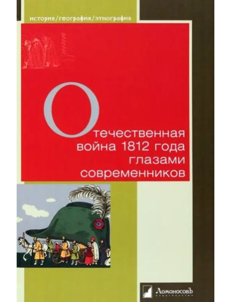Отечественная война 1812 г. глазами современников