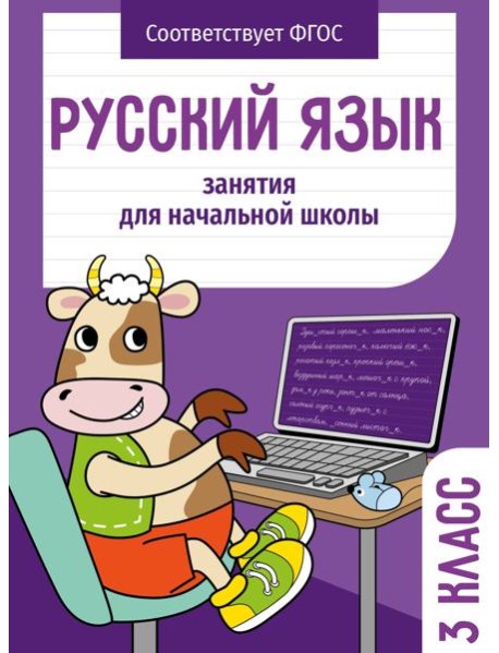 Занятия д/нач. школы. Русский язык. 3 класс