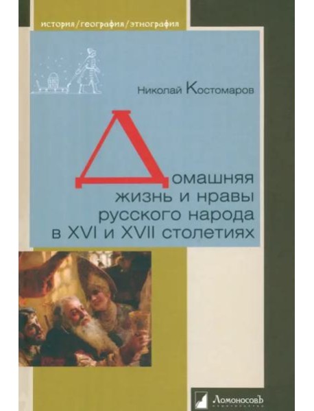 Домашняя жизнь и нравы русского народа в XVI и XVII столетиях