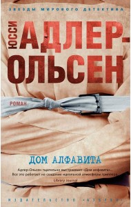 Дом алфавита (мягк/обл.)