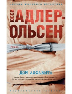 Дом алфавита (мягк/обл.)