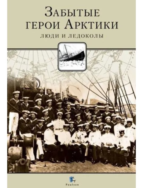 Забытые герои Арктики