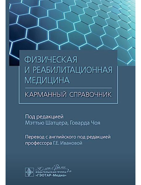 Физическая и реабилитационная медицина. Карманный справочник