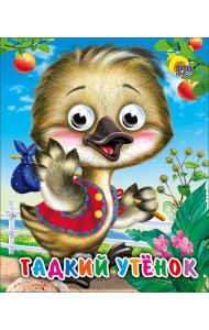 Гадкий утенок