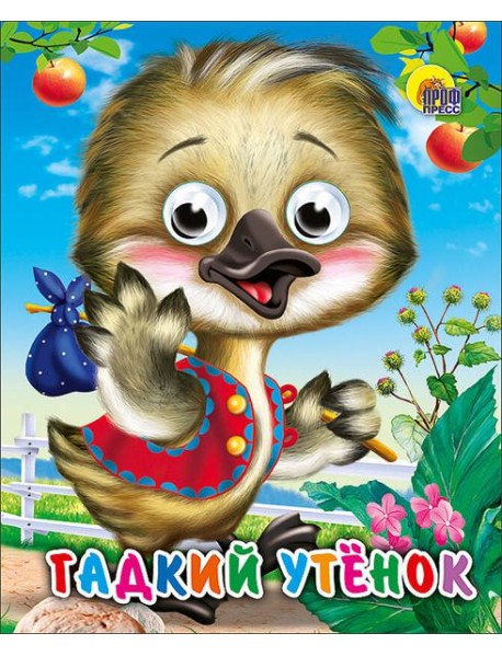Гадкий утенок
