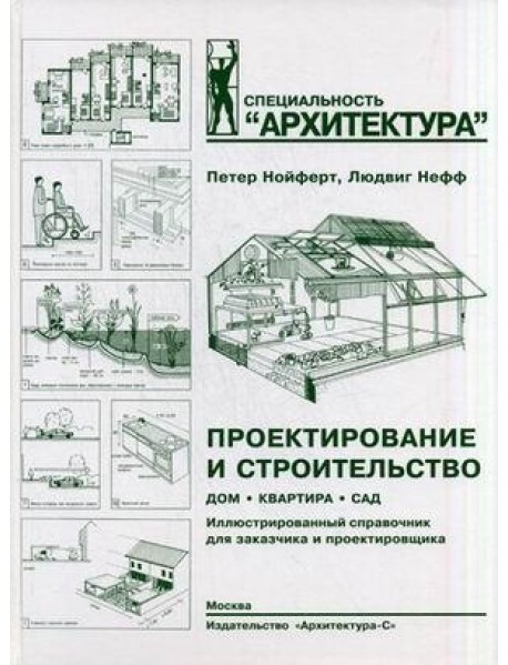 Проектирование и строительство. Дом, квартира, сад. Иллюстрированный справочник для заказчика и проектировщика. С 3184 рисунками, 123 таблицами и около 500 специальными терминами