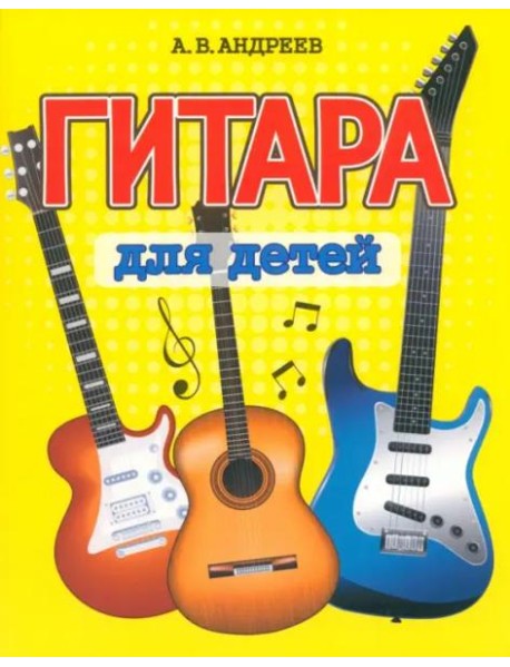 Гитара для детей