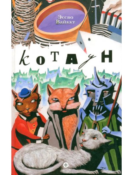 Котаун