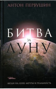 Битва за Луну. Правда и ложь о 