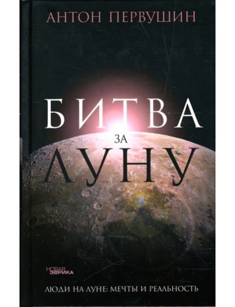 Битва за Луну. Правда и ложь о 