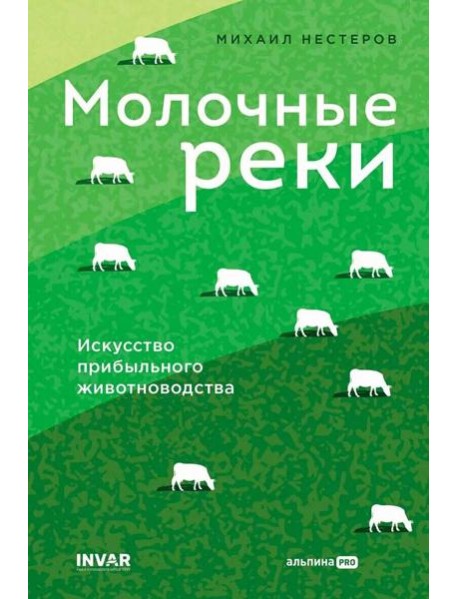 Молочные реки. Искусство прибыльного животноводства