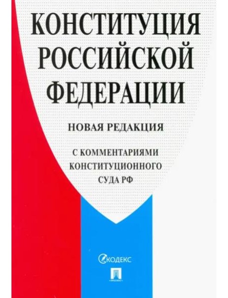 Конституция Российской Федерации. Новая редакция (с комментариями Конституционного Суда РФ)