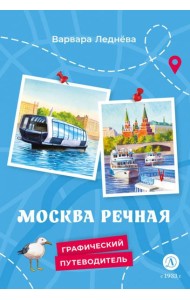 Москва речная