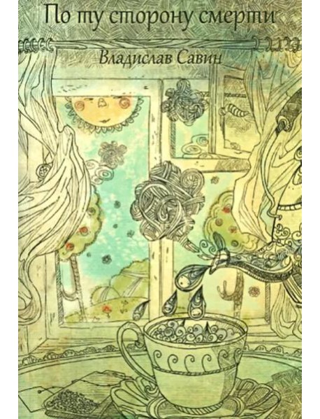 По ту сторону смерти