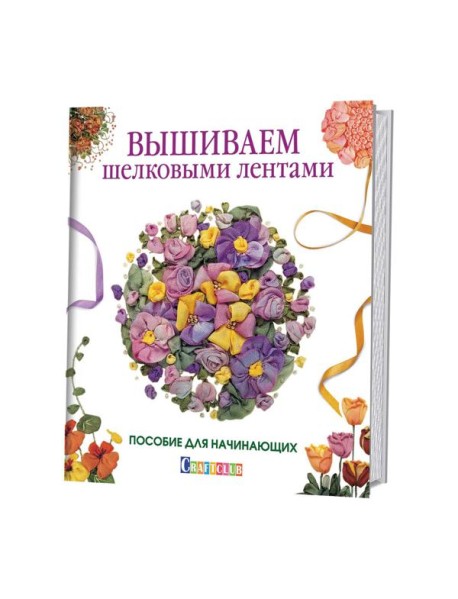 Вышиваем шелковыми лентами. Пособие для начинающих