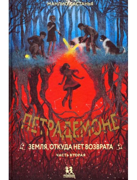 Петрадемоне:Кн.2.Земля,откуда нет возврата.Ч-2