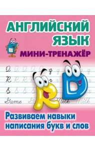 Английский язык.Развиваем навыки написания букв и слов