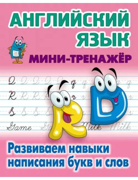 Английский язык.Развиваем навыки написания букв и слов