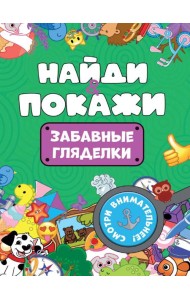 БРОШЮРА. НАЙДИ И ПОКАЖИ. ЗАБАВНЫЕ ГЛЯДЕЛКИ
