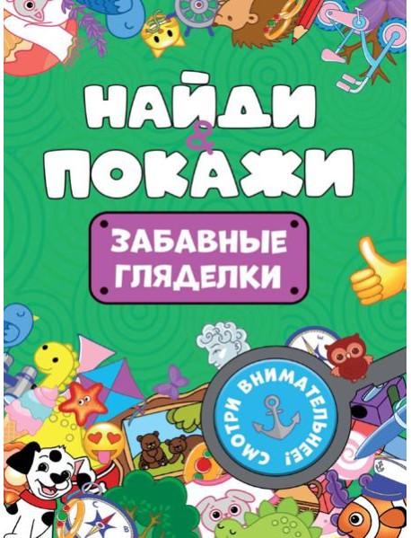 БРОШЮРА. НАЙДИ И ПОКАЖИ. ЗАБАВНЫЕ ГЛЯДЕЛКИ