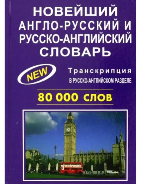 Новейший англорусский и русскоанглийский словарь. 80000 слов
