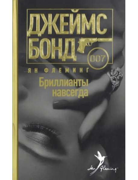 Бриллианты навсегда