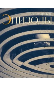 Эпизоды