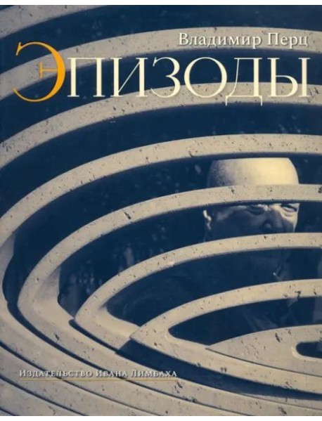 Эпизоды