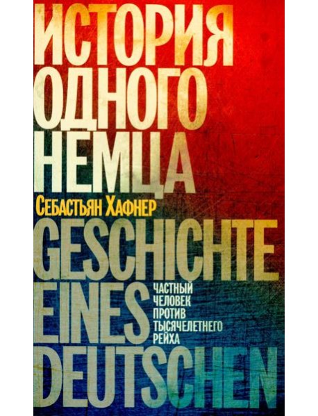 История одного немца: частный человек против тысячелетнего рейха