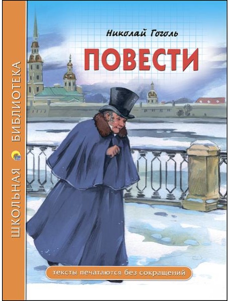 ШКОЛЬНАЯ БИБЛИОТЕКА. ПОВЕСТИ (Гоголь)
