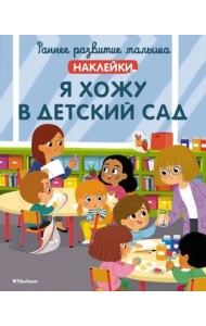 Я хожу в детский сад