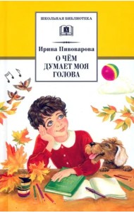 ШБ Пивоварова. О чем думает моя голова