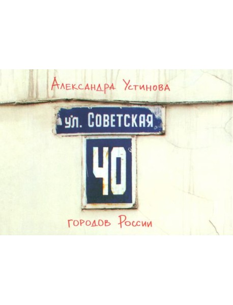 Улица Советская