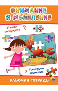 РАБОЧАЯ ТЕТРАДЬ. ВНИМАНИЕ И МЫШЛЕНИЕ