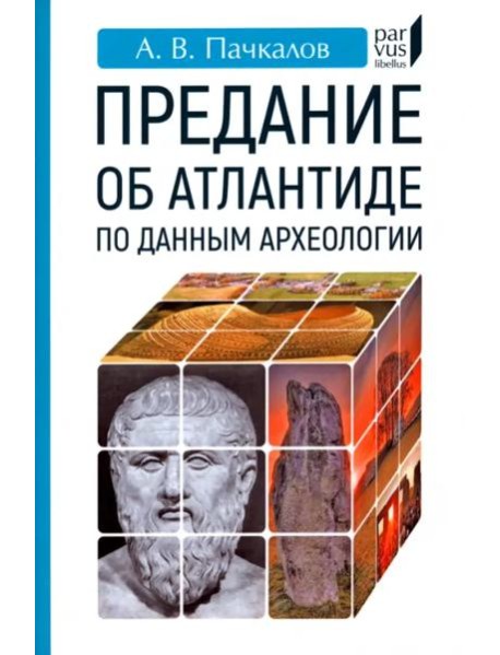 Предание об Атлантиде по данным археологии