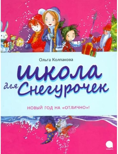 Школа для снегурочек
