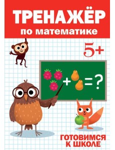 ТРЕНАЖЁР ПО МАТЕМАТИКЕ 5+
