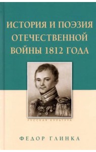 Федор Глинка: История и поэзия Отечественной войны 1812 года