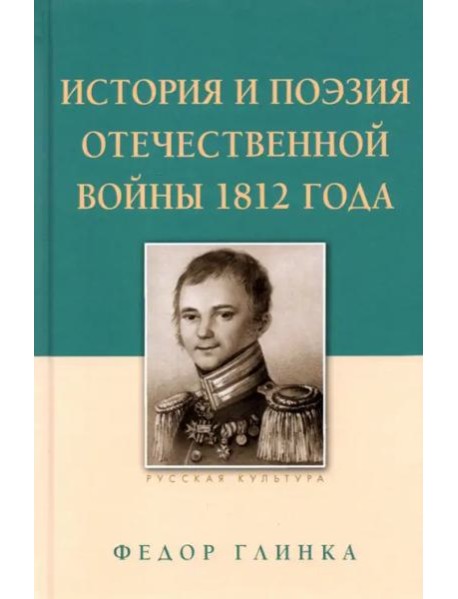 Федор Глинка: История и поэзия Отечественной войны 1812 года