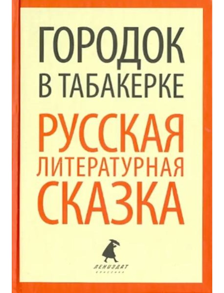 Городок в табакерке. Русская литературная сказка