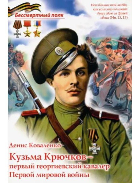 Кузьма Крючков - первый георгиевский кавалер