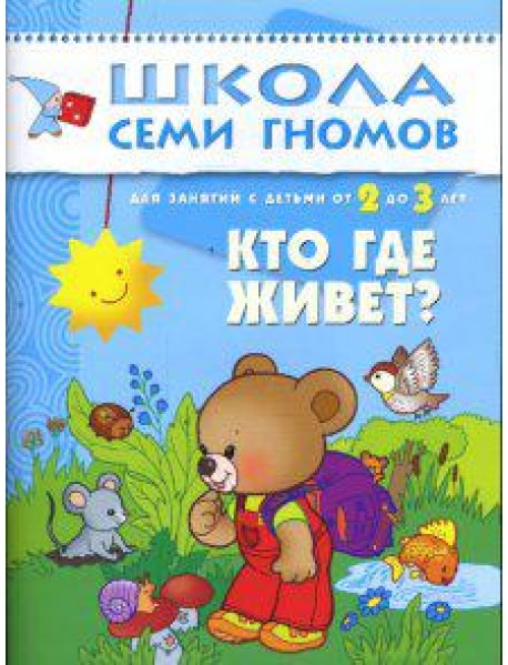 Школа Семи Гномов. Кто где живет? 2-3 года