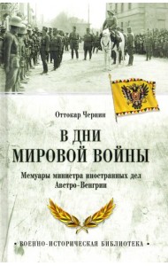В дни Мировой войны. Мемуары министра иностранных дел Австро-Венгрии