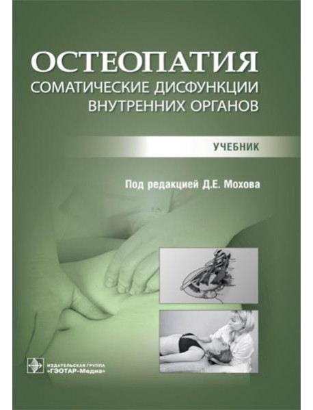 Остеопатия. Соматические дисфункции внутренних органов: учебник