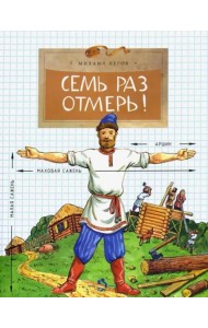 Семь раз отмерь!