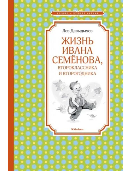 Жизнь Ивана Семёнова, второклассника и второгодника