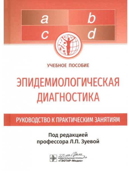 Эпидемиологическая диагностика. Руководство к практическим занятиям