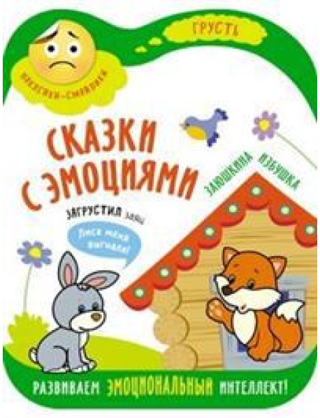Сказки с эмоциями. Заюшкина избушка