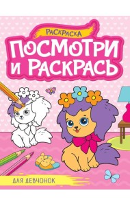 ПОСМОТРИ И РАСКРАСЬ А4. ДЛЯ ДЕВЧОНОК