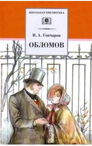 ШБ Гончаров. Обломов